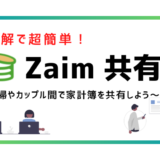 【図解】Zaimで家計簿を共有する方法（夫婦・家族・パートナーで共有しよう！）