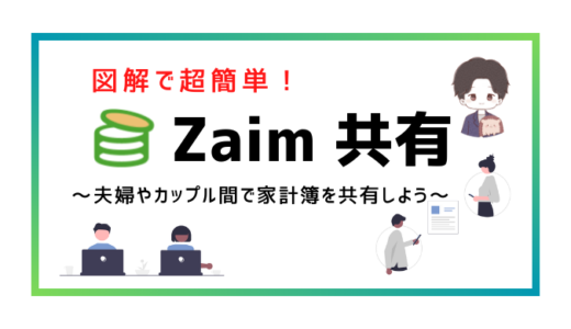 【図解】Zaimで家計簿を共有する方法（夫婦・家族・パートナーで共有しよう！）