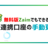 【図解】無料版Zaimで連携口座を手動更新する裏技を紹介します！