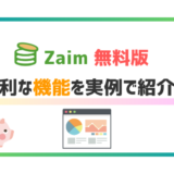 【超便利！】家計簿アプリZaim（無料版）で使える優秀な機能を/実例で紹介します.