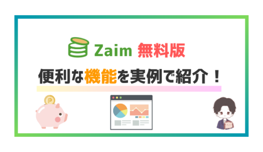 【超便利！】家計簿アプリZaim（無料版）で使える優秀な機能を/実例で紹介します.