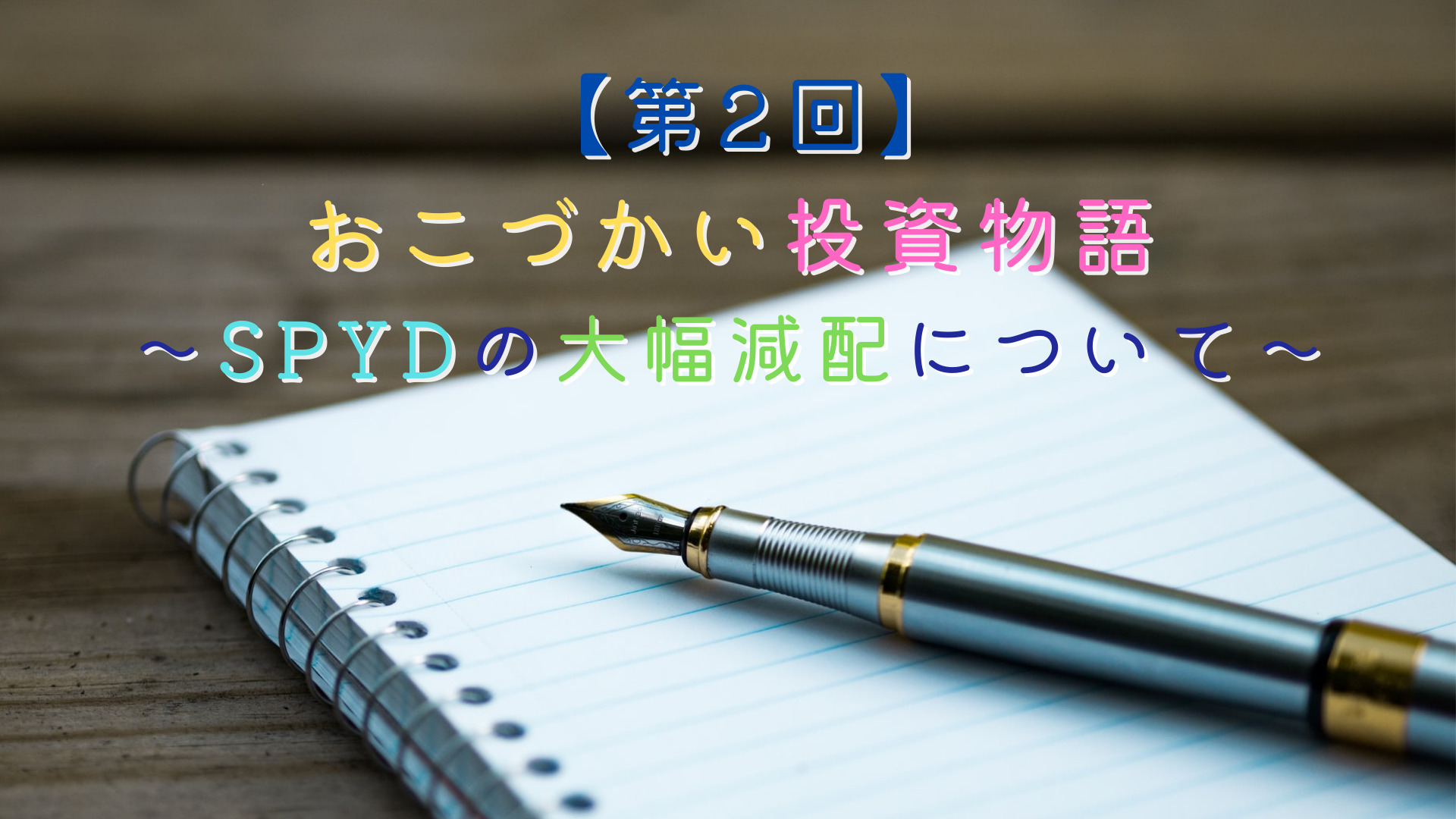 　 おこづかい投資物語【第2回】〜SPYDの大幅減配〜