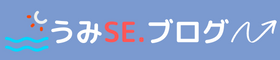 うみSE.ブログ