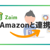 【図解】ZaimでAmazonと連携する方法と連携できないときの対処方法