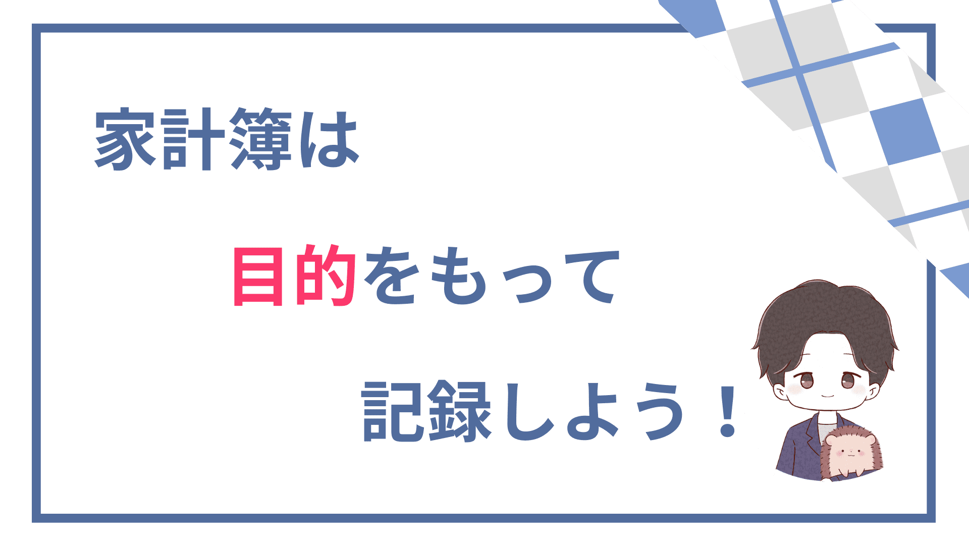 【これが結論！】家計簿は目的をもって確認しよう！目的があれば家計簿は続けられます！