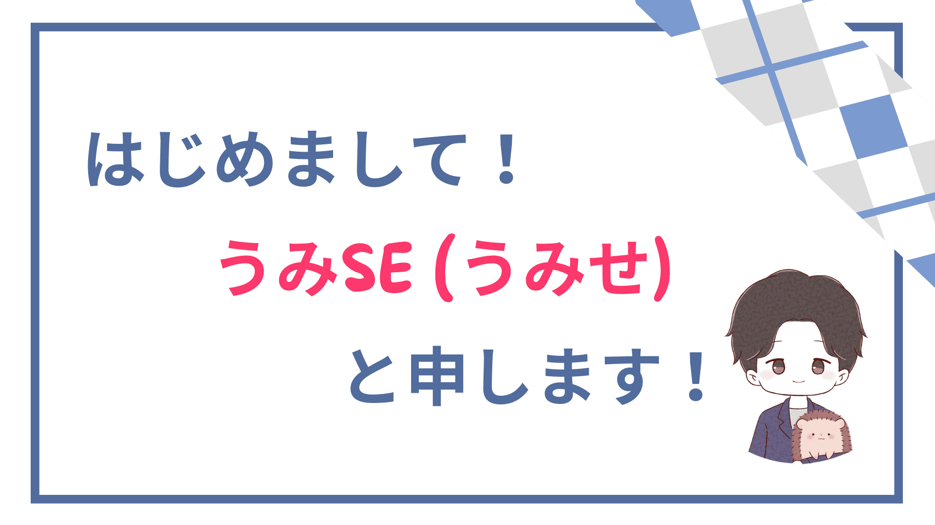 【プロフィール】はじめまして！うみSE（うみせ）と申します。