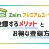 【2024年版】Zaimプレミアムユーザー（有料版）のメリット6選とお得な登録方法を紹介