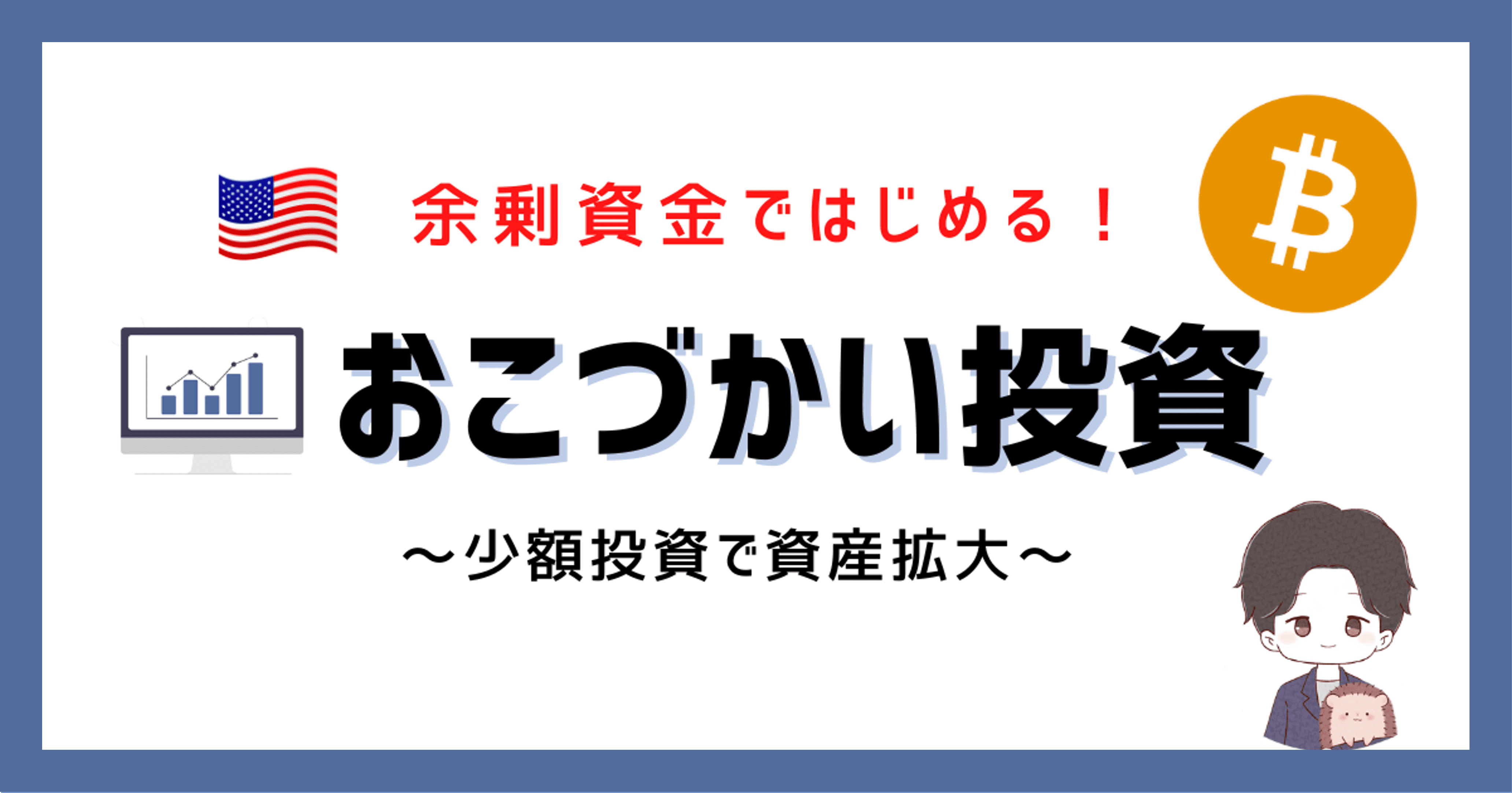 余剰資金ではじめる「おこづかい投資」　～目指せ！毎月おこづかい1万円アップ！～