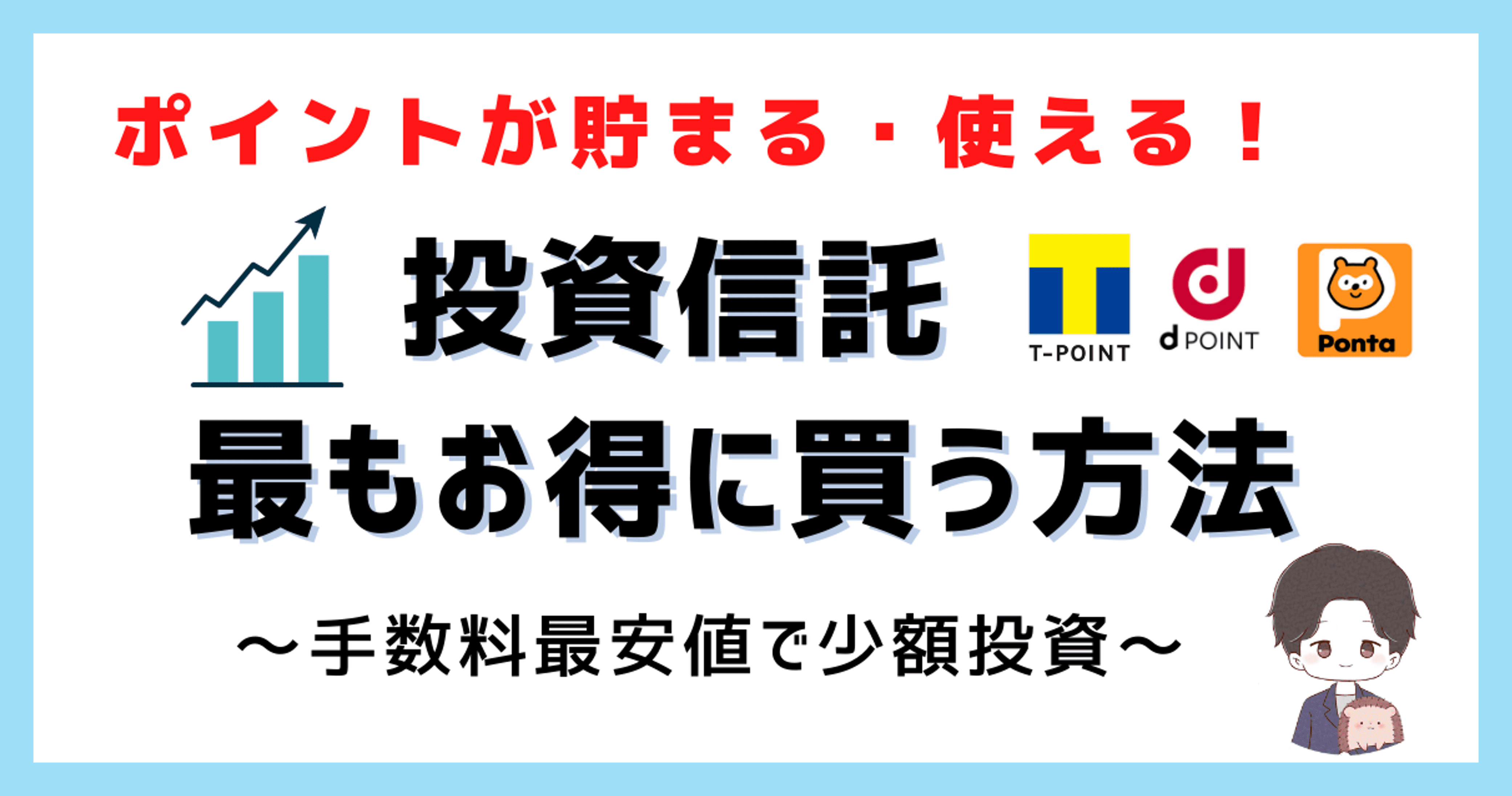 【ポイントが貯まる・ポイントが使える！】投資信託を最もお得に買う方法