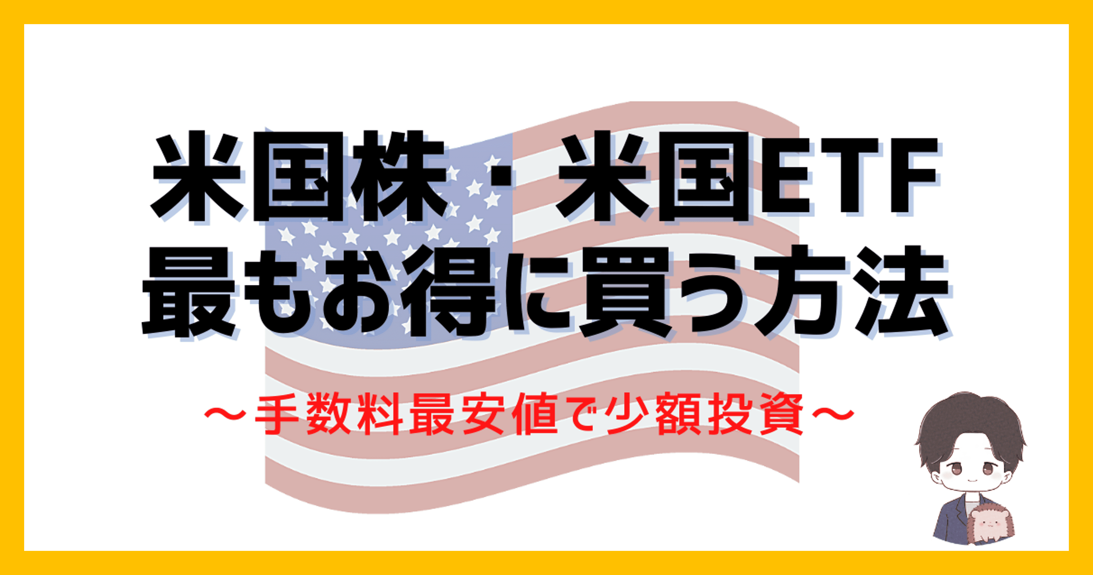 【手数料最安値！】米国株・米国ETFを最もお得に買う方法！