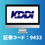 KDDI（9433）銘柄分析