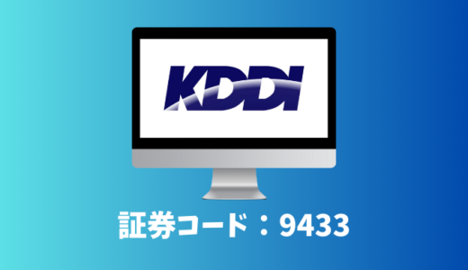 KDDI（9433）銘柄分析