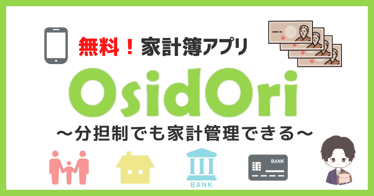 【これは凄い！】夫婦・カップルで使える無料の家計簿アプリ「OsidOri」の紹介