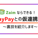 【有料級】PayPayと家計簿アプリを連携させたい方必見！家計簿アプリ「Zaim」なら仮連携できます！