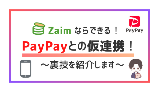 【有料級】PayPayと家計簿アプリを連携させたい方必見！家計簿アプリ「Zaim」なら仮連携できます！