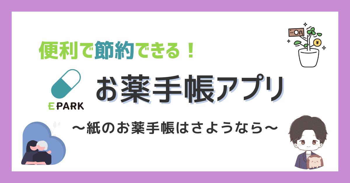 【おすすめ】便利で節約できる お薬手帳アプリ 「EPARK」って知ってる？