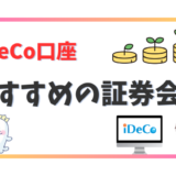 【2024年版】iDeCo口座を開設するためのおすすめ証券会社と選び方を紹介！