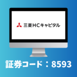 三菱HCキャピタル（8593）銘柄分析