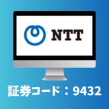 日本電信電話（9432）銘柄分析