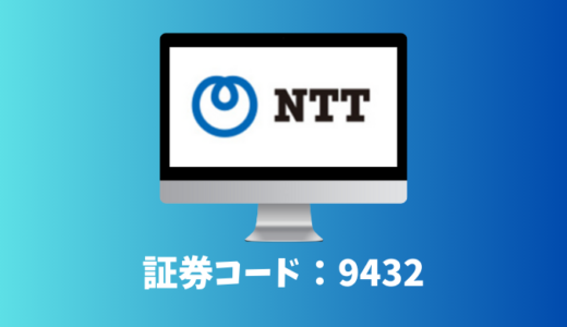 日本電信電話（9432）銘柄分析